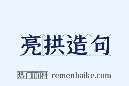 亮拱造句是什么意思的图片